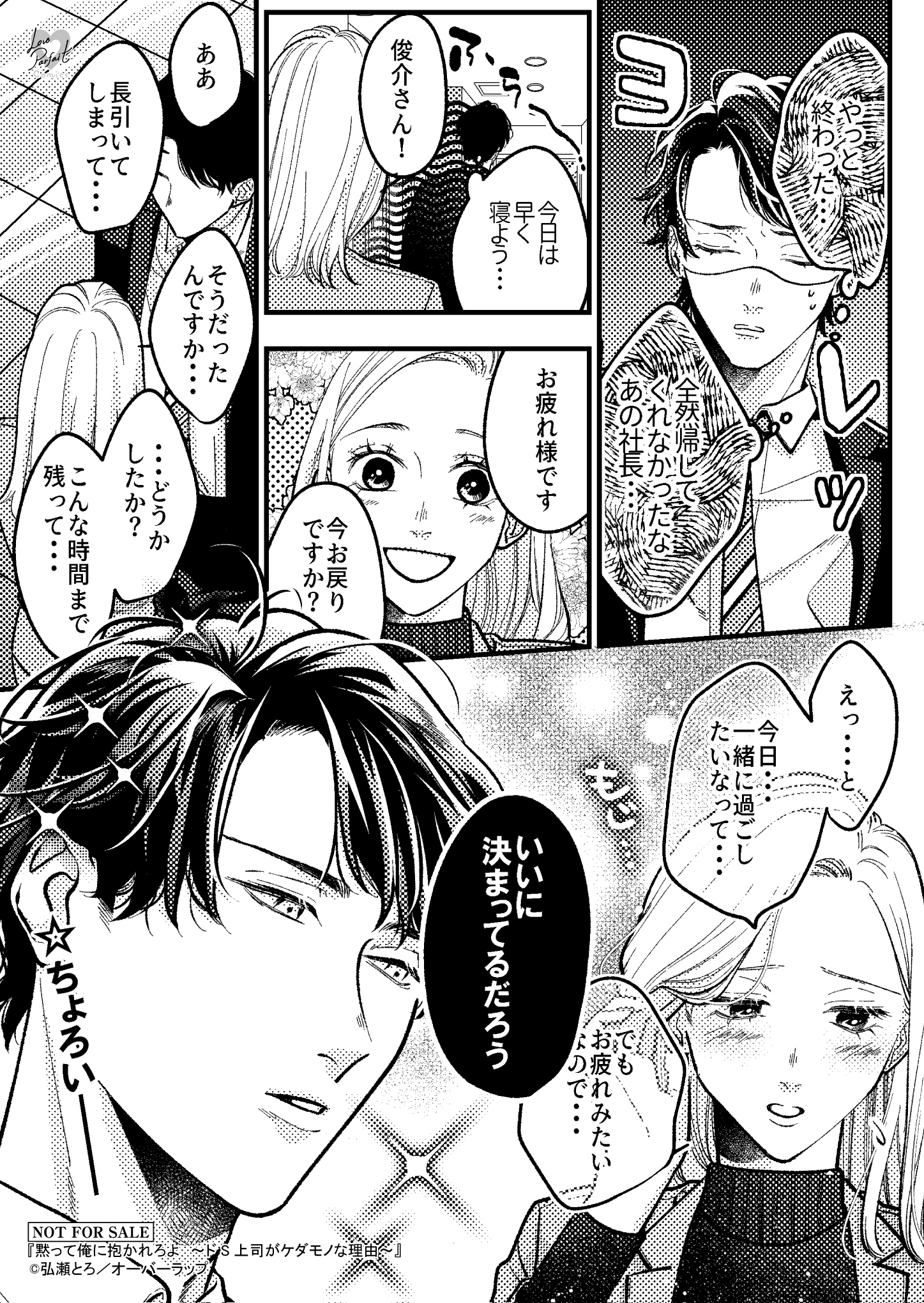 【ラブパルフェ】『【コ】黙って俺に抱かれろよ　上』A6ペーパー